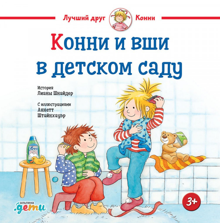 Шнайдер Лиана. Конни и вши в детском саду