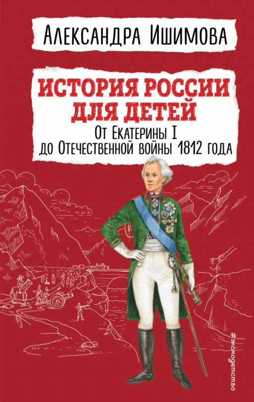 Ишимова Александра. История России для детей. От Екатерины I до Отечественной войны 1812 года