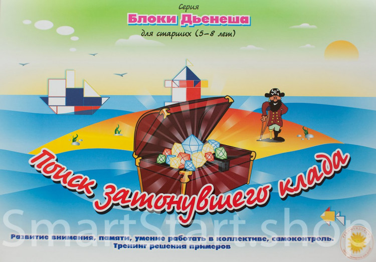 Альбом заданий Блоки Дьенеша. Поиск затонувшего клада