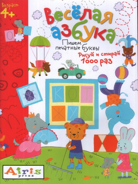Многоразовая раскраска. Весёлая азбука 4+