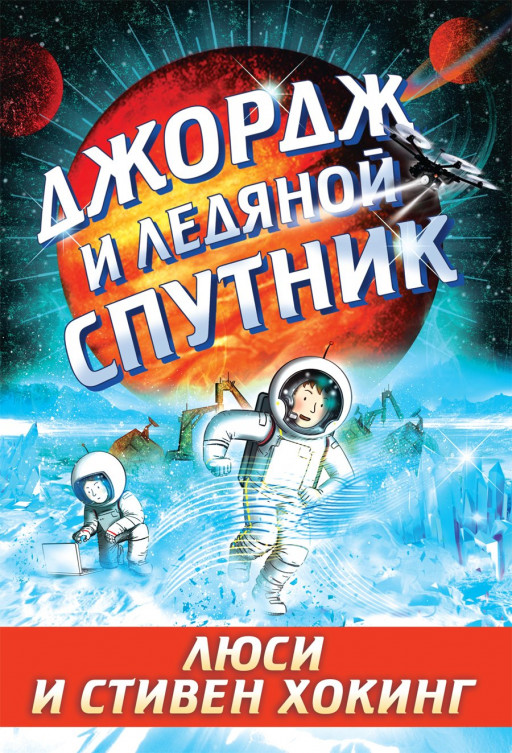 Хокинг Стивен. Джордж и ледяной спутник