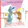 Андерсен Ганс Христиан. Снеговик