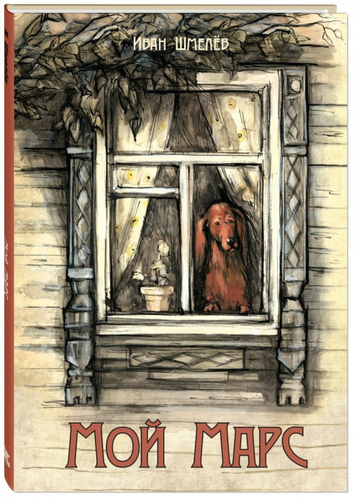 Шмелев Иван. Мой Марс