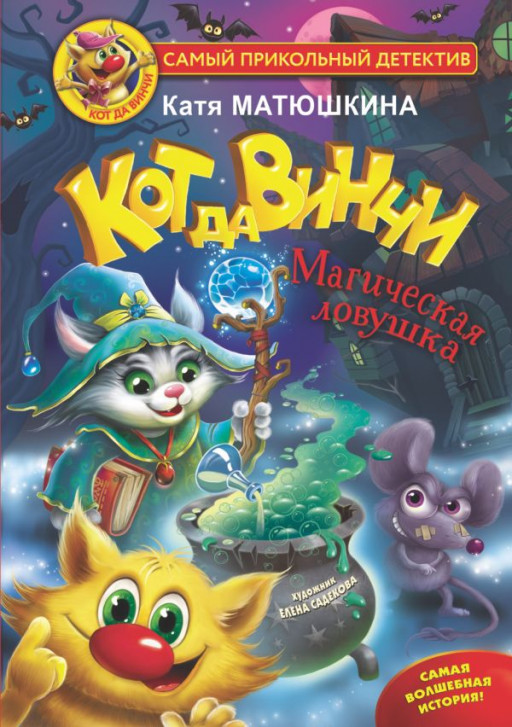 Матюшкина Екатерина. Кот да Винчи. Магическая ловушка