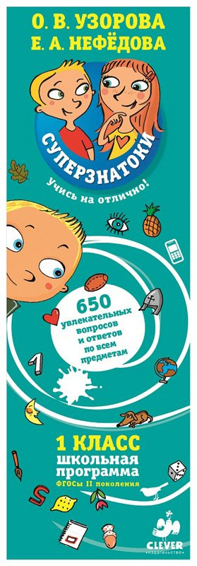 650 вопросов и ответов по всем предметам. 1 класс (серия Суперзнатоки)