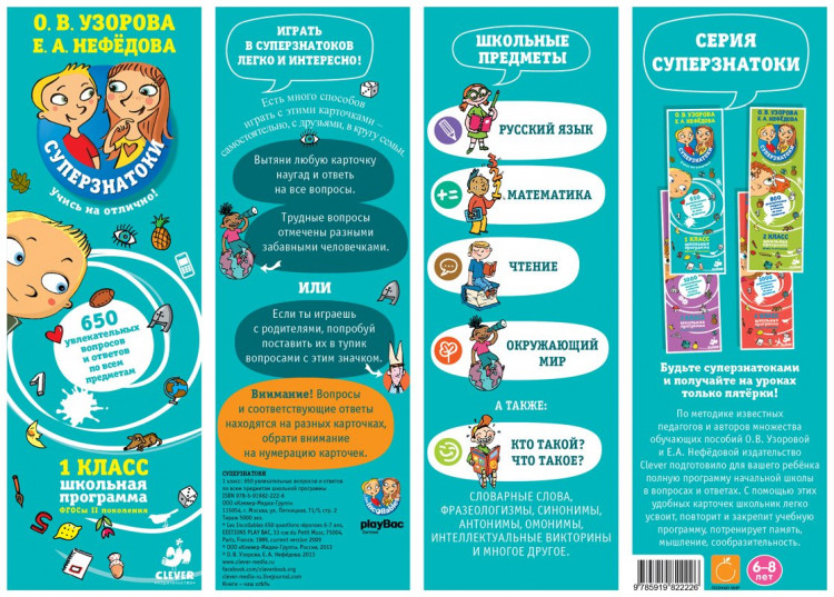 650 вопросов и ответов по всем предметам. 1 класс (серия Суперзнатоки)