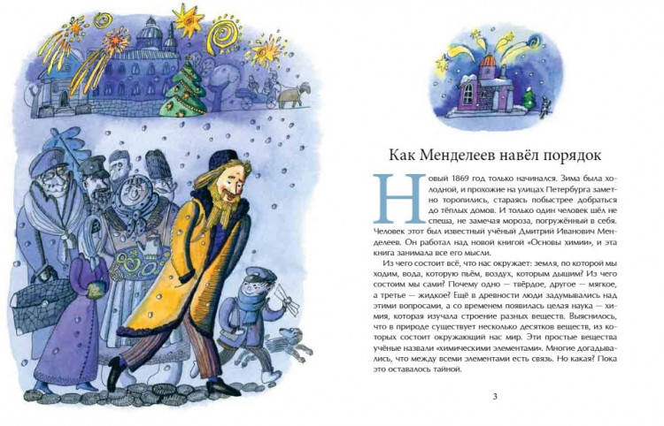 Никитина Ирина. Дмитрий Менделеев