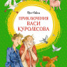 Коваль Юрий. Приключения Васи Куролесова