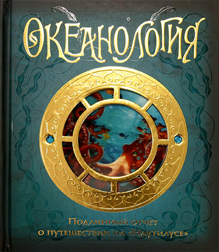 Океанология (Тайны и сокровища)