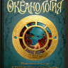 Океанология (Тайны и сокровища)