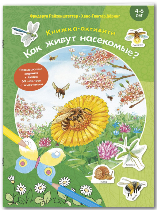 Райхенштеттер Фридерун. Как живут насекомые? Книжка-активити