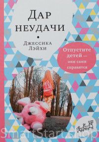 Лэйхи Джессика. Дар неудачи