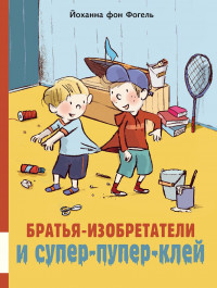 Фогель фон Йоханна. Братья-изобретатели и супер-пупер-клей