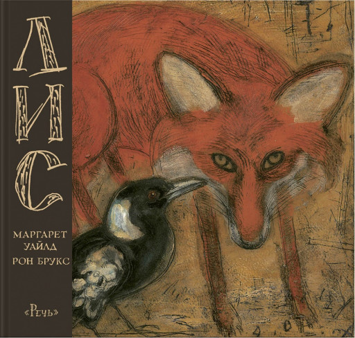 Уайльд Маргарет. Лис