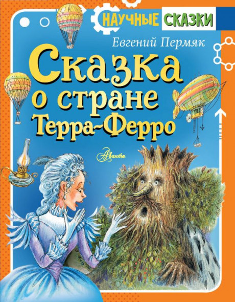 Пермяк Евгений. Сказка о стране Терра-Ферро