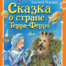 Пермяк Евгений. Сказка о стране Терра-Ферро