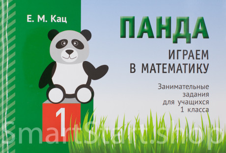 Кац Женя. Панда. Играем в математику. 1 класс