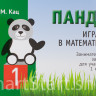 Кац Женя. Панда. Играем в математику. 1 класс