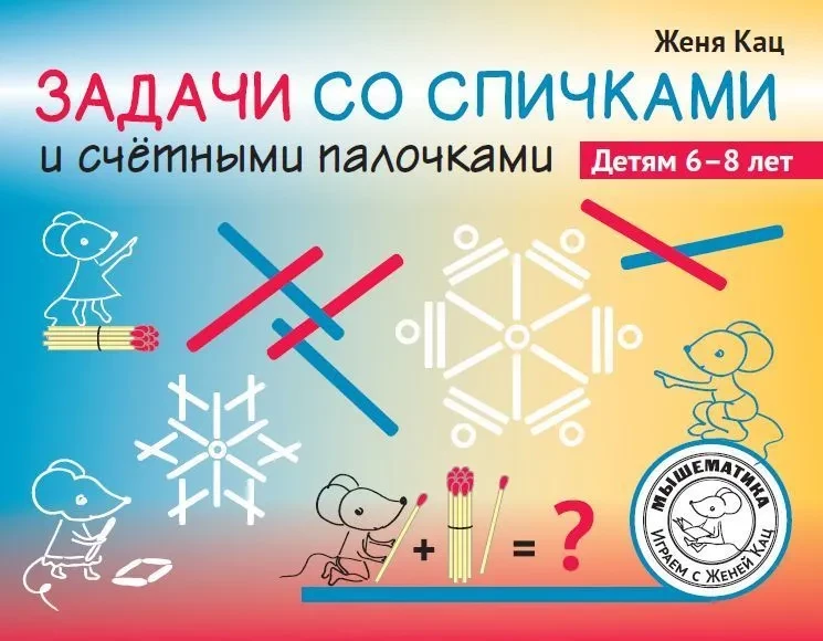 Книга: Кац Женя. Задачи со спичками и счётными палочками. Детям 6-8 лет ...