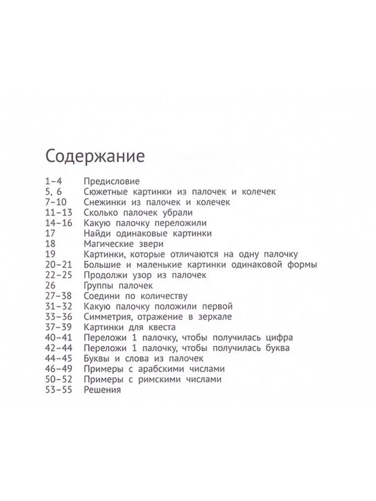 Кац Женя. Задачи со спичками и счётными палочками. Детям 6-8 лет