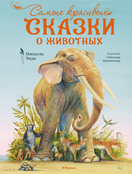 Энде Михаэль. Самые красивые сказки о животных