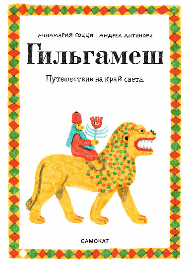 Гоцци Аннамария. Гильгамеш. Путешествие на край света