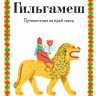 Гоцци Аннамария. Гильгамеш. Путешествие на край света