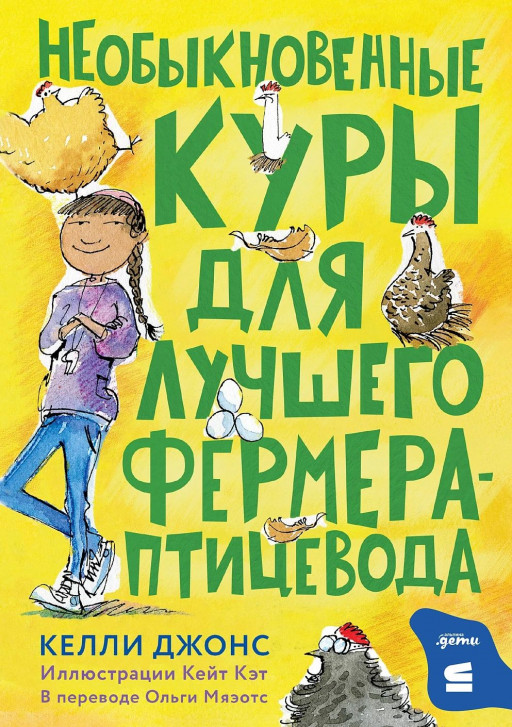 Джонс Келли. Необыкновенные куры для лучшего фермера-птицевода