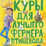 Джонс Келли. Необыкновенные куры для лучшего фермера-птицевода