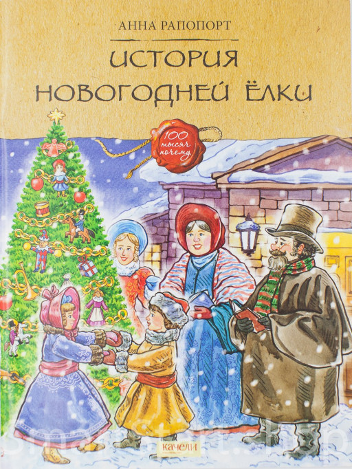 Рапопорт Анна. История Новогодней елки