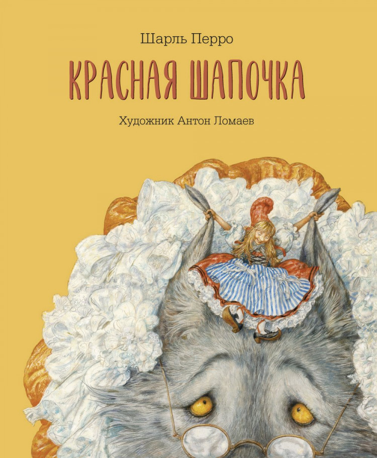 Перро Шарль. Красная Шапочка (илл. А. Ломаев)
