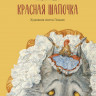 Перро Шарль. Красная Шапочка (илл. А. Ломаев)