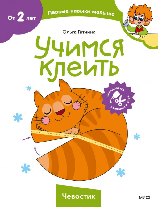 Чевостик. Учимся клеить