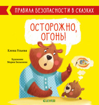 Ульева Елена. Осторожно, огонь! Правила безопасности в сказках