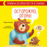 Ульева Елена. Осторожно, огонь! Правила безопасности в сказках