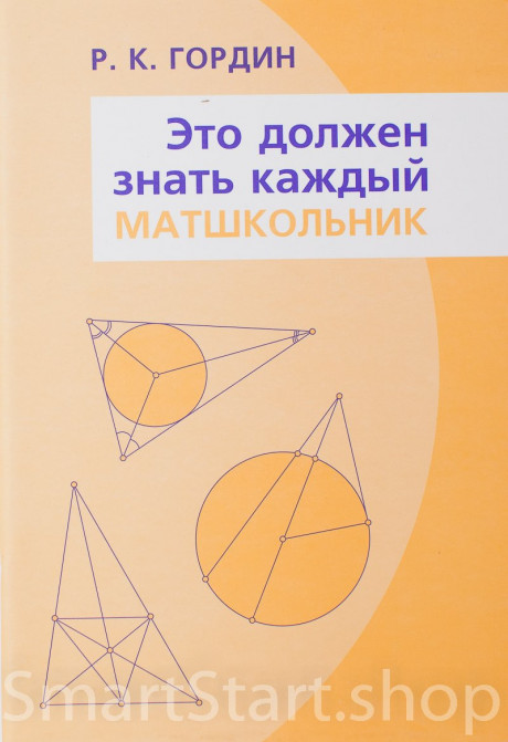 Гордин Рафаил. Это должен знать каждый матшкольник