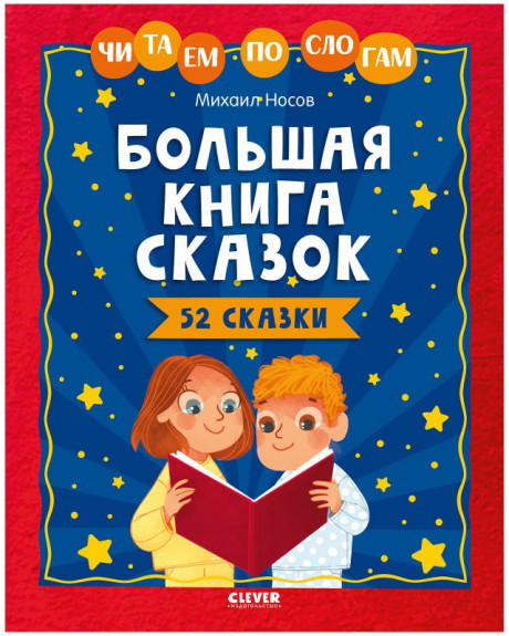 Носов Михаил. Большая книга сказок. Читаем по слогам