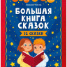 Носов Михаил. Большая книга сказок. Читаем по слогам