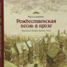 УЦЕНКА! Диккенс Чарльз. Рождественская песнь в прозе (илл. П. Линч)