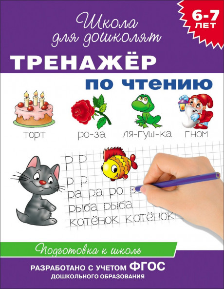 Школа для дошколят. 6-7 лет. Тренажер по чтению
