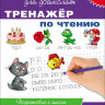 Школа для дошколят. 6-7 лет. Тренажер по чтению
