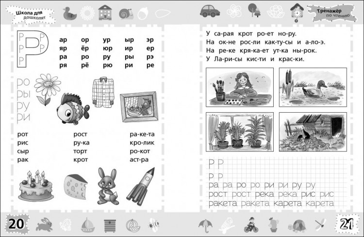 Школа для дошколят. 6-7 лет. Тренажер по чтению