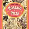 Теккерей Уильям. Кольцо и роза (илл. Е. Антоненков)