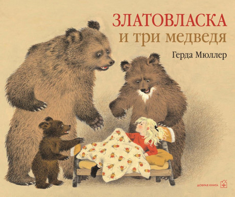 Мюллер Герда. Златовласка и три медведя