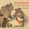 Мюллер Герда. Златовласка и три медведя