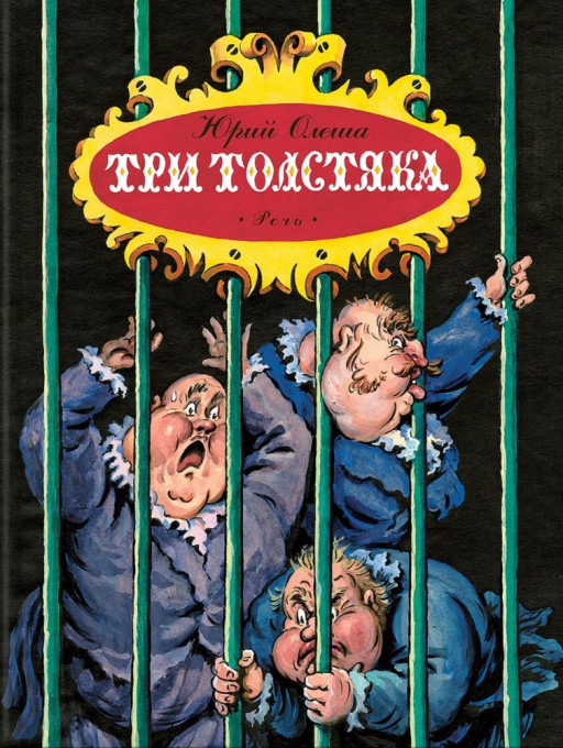 Олеша Юрий. Три толстяка (илл. Б. Калаушин)