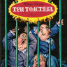 Олеша Юрий. Три толстяка (илл. Б. Калаушин)