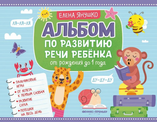 Янушко Елена. Альбом по развитию речи ребенка: от рождения до 1 года