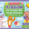 Янушко Елена. Альбом по развитию речи ребенка: от рождения до 1 года