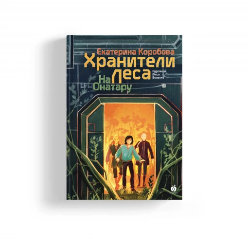 Коробова Екатерина. На Онатару. Хранители леса. Книга третья